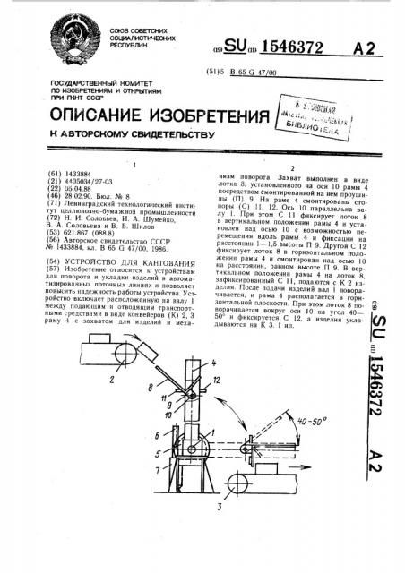 Устройство для кантования (патент 1546372)