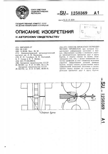 Способ прокатки периодических профилей (патент 1250369)