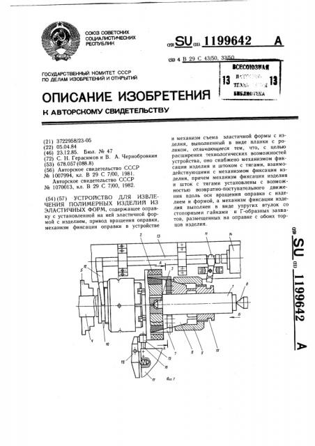 Устройство для извлечения полимерных изделий из эластичных форм (патент 1199642)