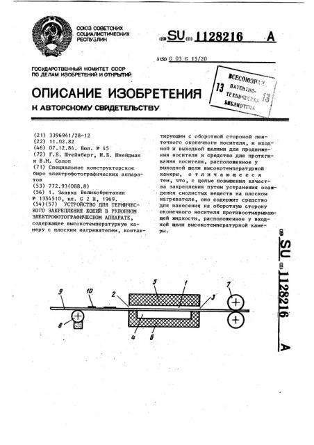 Устройство для термического закрепления копий в рулонном электрофотографическом аппарате (патент 1128216)