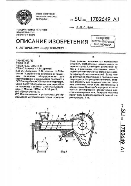 Измельчитель (патент 1782649)