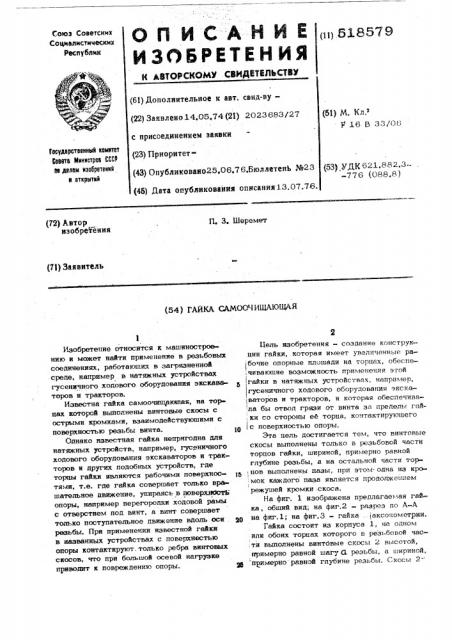 Гайка самоочищающая (патент 518579)