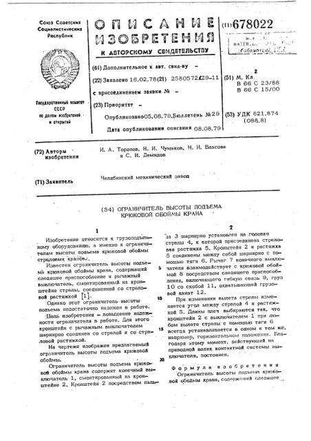 Ограничитель высоты подъема крюковой обоймы крана (патент 678022)