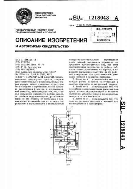 Запор для дверей (патент 1218043)