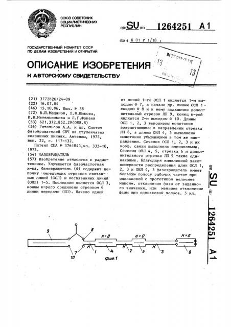 Фазовращатель (патент 1264251)