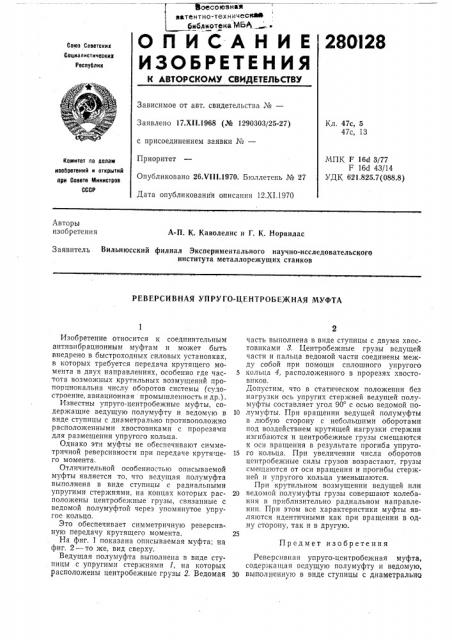 Реверсивная упруго-центробежная муфта (патент 280128)