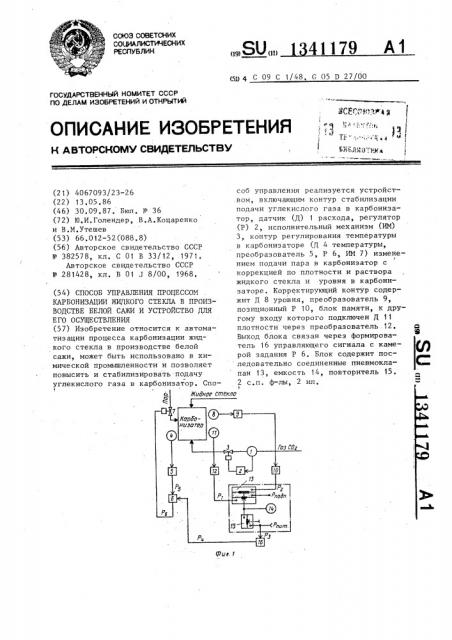 Способ управления процессом карбонизации жидкого стекла в производстве белой сажи и устройство для его осуществления (патент 1341179)