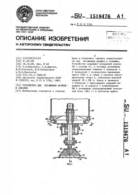 Устройство для погашения шурфов и скважин (патент 1518476)