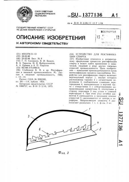 Устройство для ректификации спирта (патент 1377136)