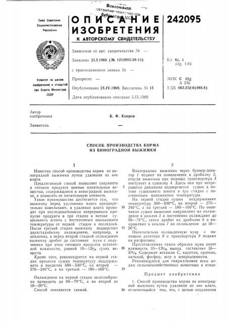 Способ производства корма из виноградной выжимки (патент 242095)