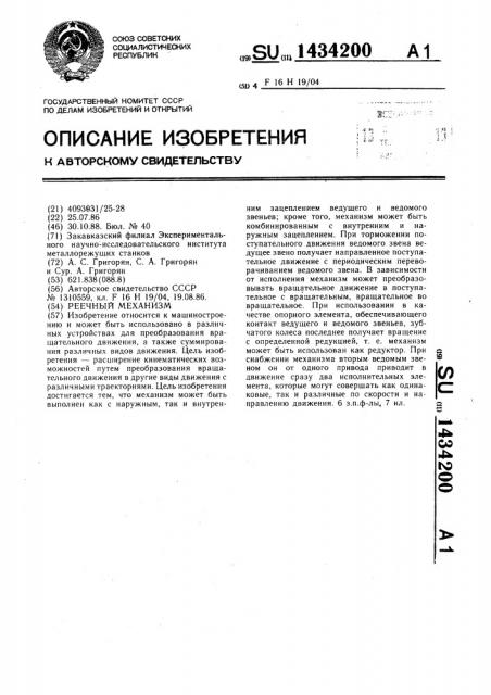 Реечный механизм (патент 1434200)