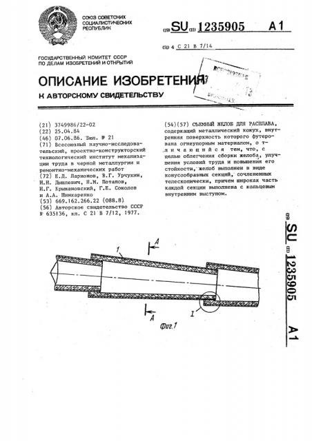 Съемный желоб для расплава (патент 1235905)
