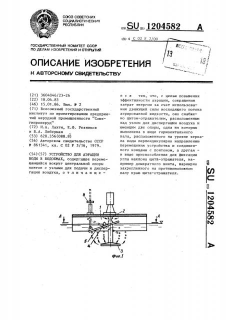 Устройство для аэрации воды в водоемах (патент 1204582)