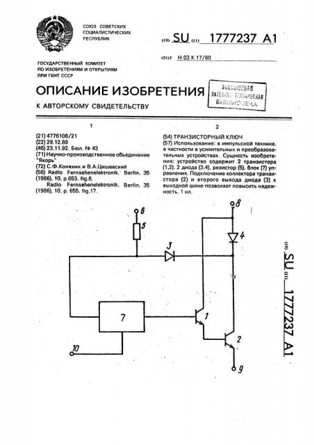 Транзисторный ключ (патент 1777237)