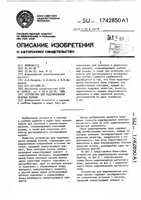 Устройство для моделирования разряда молнии (патент 1742850)