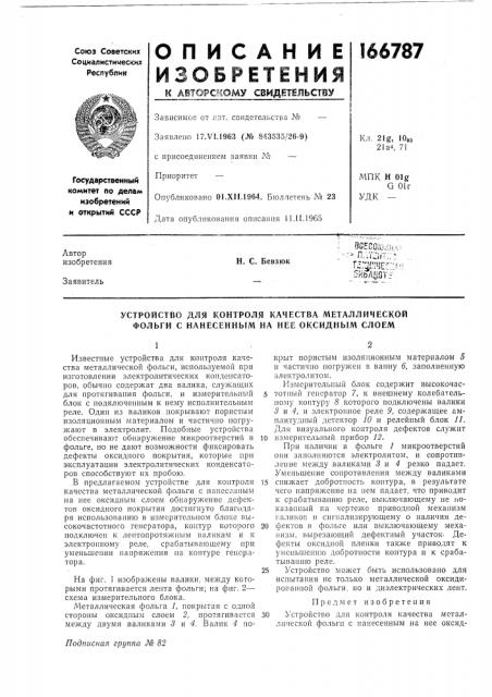 Устройство для контроля качества металлической фольги с нанесенным на нее оксидным слоем (патент 166787)