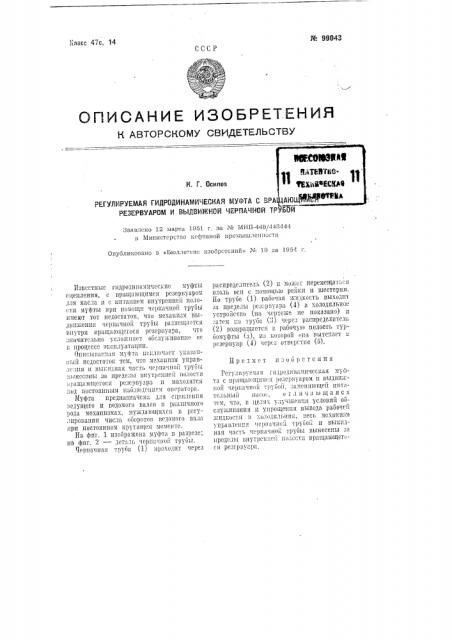 Регулируемая гидродинамическая муфта с вращающимся резервуаром и выдвижной черпачной трубой (патент 99043)