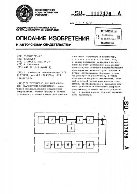 Устройство для вибрационной диагностики подшипников (патент 1117476)