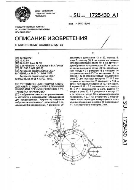 Устройство для подачи радиодеталей с однонаправленными выводами преимущественно в установках маркировки (патент 1725430)