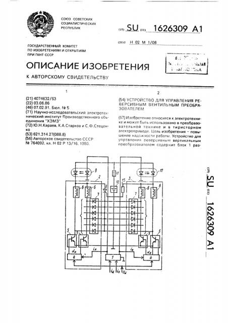 Устройство для управления реверсивным вентильным преобразователем (патент 1626309)