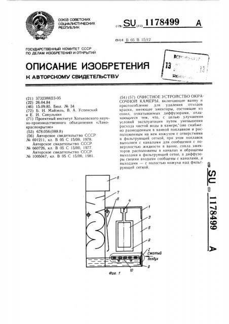 Очистное устройство окрасочной камеры (патент 1178499)