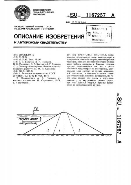 Грунтовая плотина (патент 1167257)
