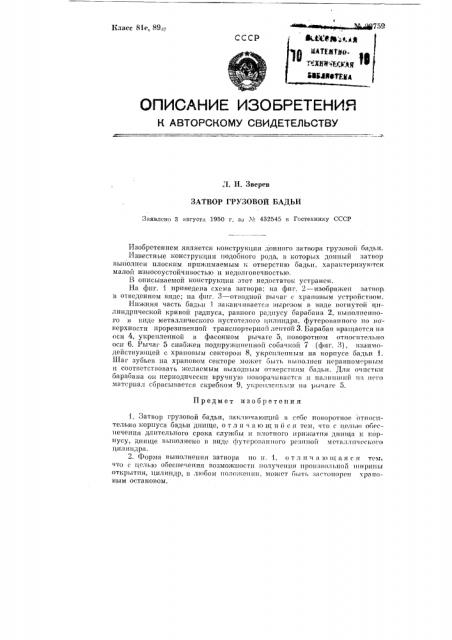 Затвор грузовой бадьи (патент 90759)
