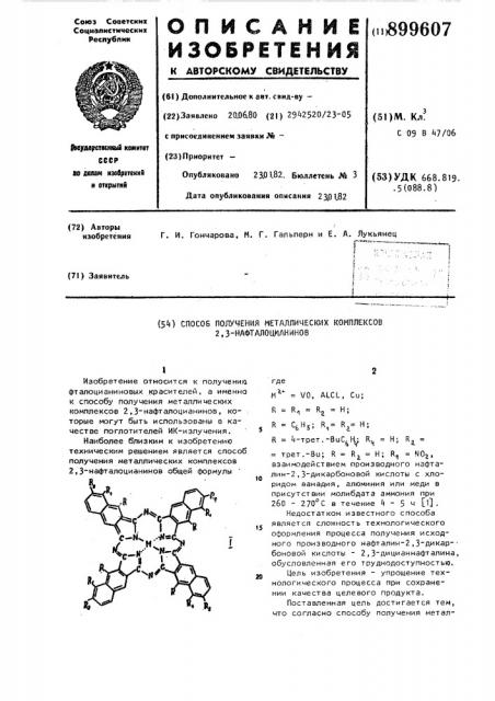 Способ получения металлических комплексов 2,3- нафталоцианинов (патент 899607)