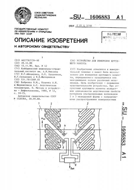 Устройство для измерения крутящего момента (патент 1606883)