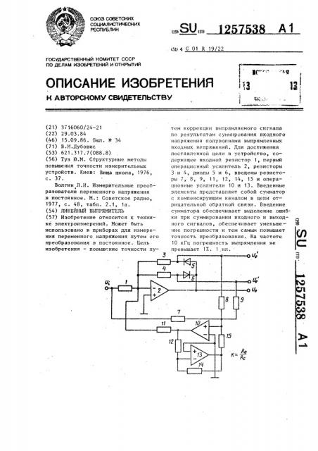 Линейный выпрямитель (патент 1257538)