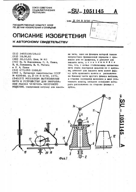 Механизм вытягивания нити к устройству для закрывания мыска чулочно-носочного изделия (патент 1051145)