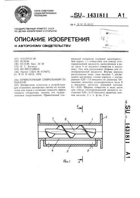 Прямоточный спиральный сепаратор (патент 1431811)