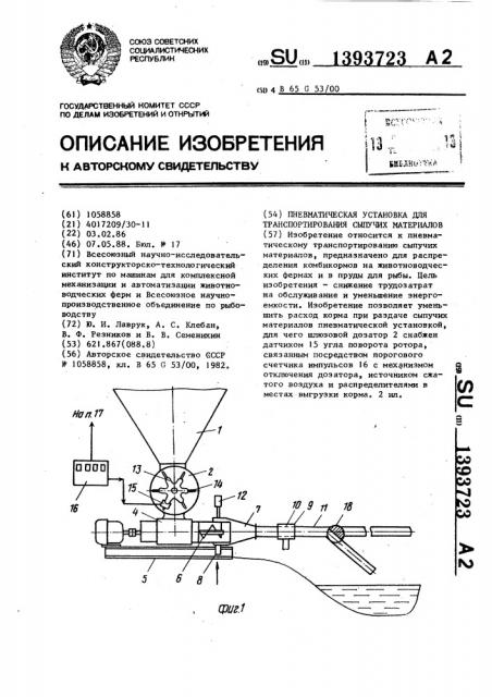 Пневматическая установка для транспортирования сыпучих материалов (патент 1393723)