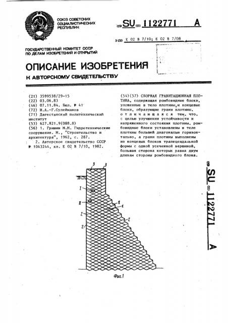 Сборная гравитационная плотина (патент 1122771)