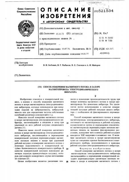 Способ измерения магнитного потока в зазоре магнитопровода электродинамического вибратора (патент 521534)