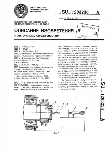 Моментомер ротора буровой установки (патент 1203236)