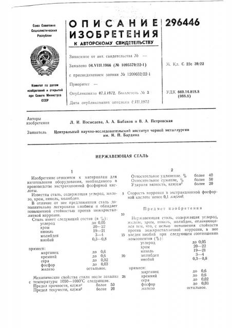 Нержавеющая сталь (патент 296446)
