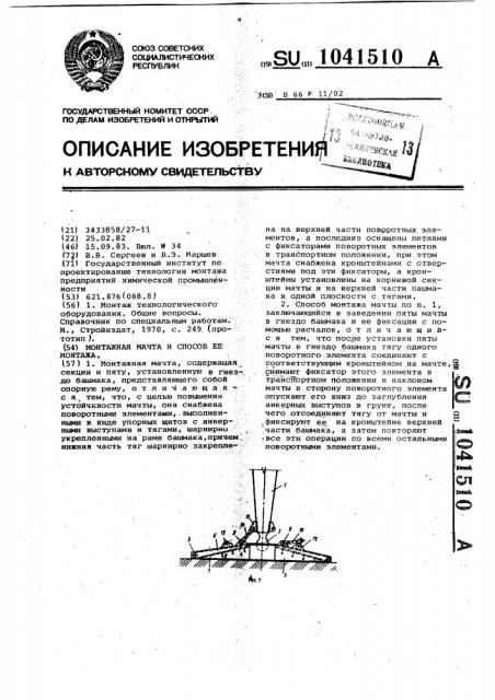 Монтажная мачта и способ ее монтажа (патент 1041510)