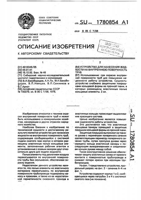 Устройство для нанесения жидкости на внутреннюю поверхность труб (патент 1780854)