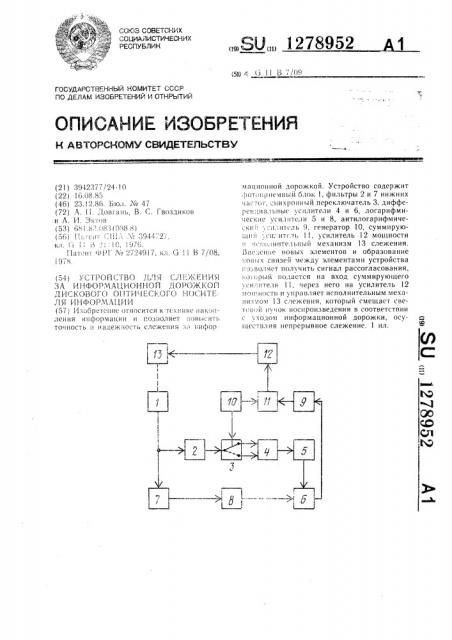 Устройство для слежения за информационной дорожкой дискового оптического носителя информации (патент 1278952)
