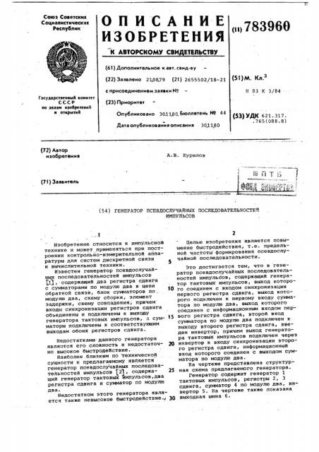 Генератор псевдослучайных последовательностей импульсов (патент 783960)