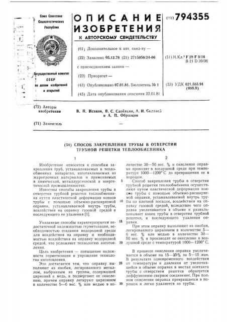 Способ закрепления трубы вотверстии трубной решеткитеплообменника (патент 794355)