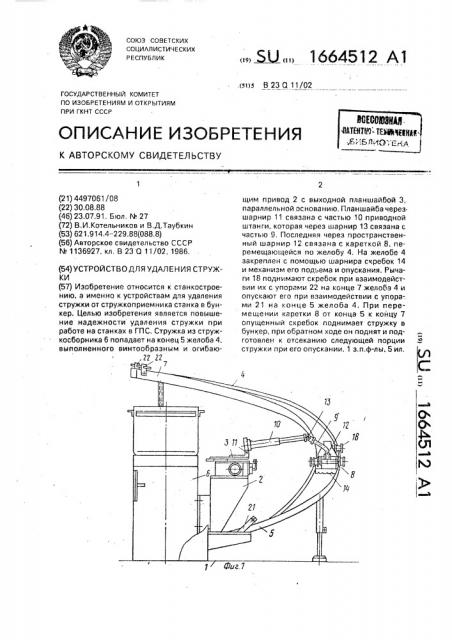 Устройство для удаления стружки (патент 1664512)