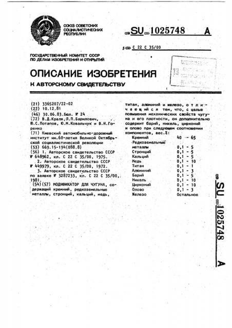 Модификатор для чугуна (патент 1025748)