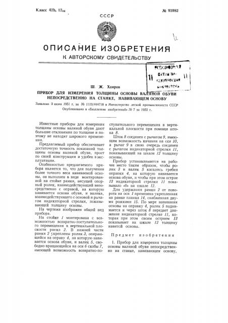 Прибор для измерения толщины основы валяной обуви непосредственно 1а станке, навивающем основу (патент 93982)