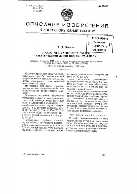 Способ автоматической сварки электрической дугой под слоем флюса (патент 76680)