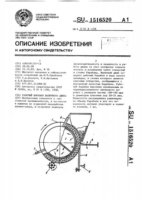 Рабочий барабан валичного джина (патент 1516520)