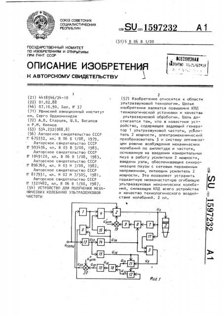 Устройство для получения механических колебаний ультразвуковой частоты (патент 1597232)