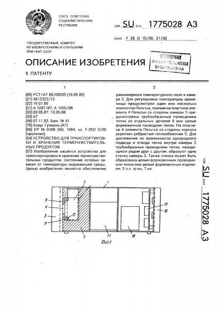 Устройство для транспортировки и хранения термочувствительных продуктов (патент 1775028)