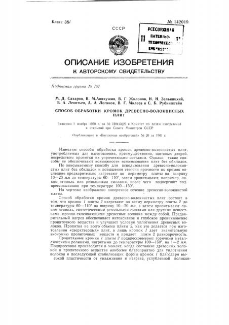 Способ обработки кромок древесно-волокнистых плит (патент 142019)